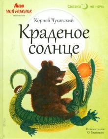 Корней Чуковский - Краденое солнце обложка книги Корней Чуковский - Краденое солнце обложка книги