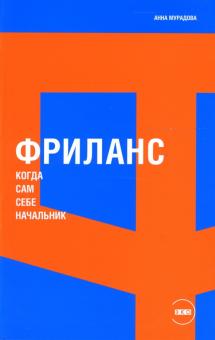 Анна Мурадова - Фриланс: Когда сам себе начальник обложка книги Анна Мурадова - Фриланс: Когда сам себе начальник обложка книги