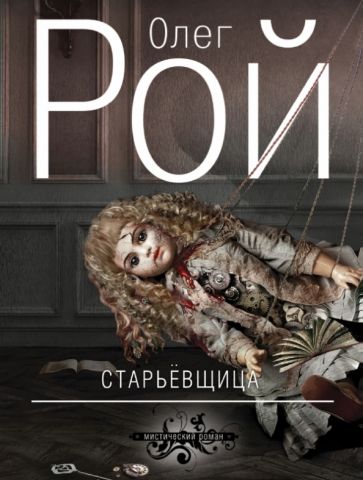 Олег Рой - Старьевщица обложка книги Олег Рой - Старьевщица обложка книги