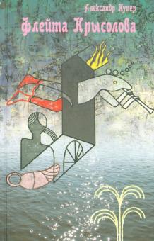 Флейта Крысолова