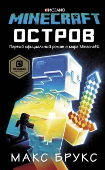 Макс Брукс - Minecraft. Остров обложка книги Макс Брукс - Minecraft. Остров обложка книги