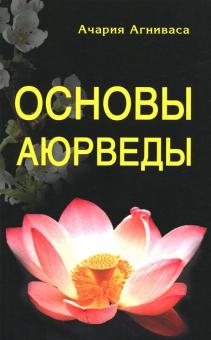 Основы Аюрведы