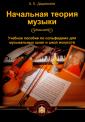 Начальная теория музыки. Учебное пособие по сольфеджио для музыкальных школ и школ искусств