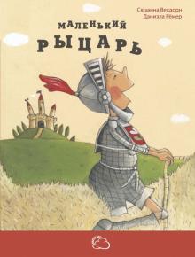 Даниэла Рёмер - Маленький рыцарь обложка книги Даниэла Рёмер - Маленький рыцарь обложка книги