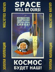 Космос будет наш! Золотая коллекция