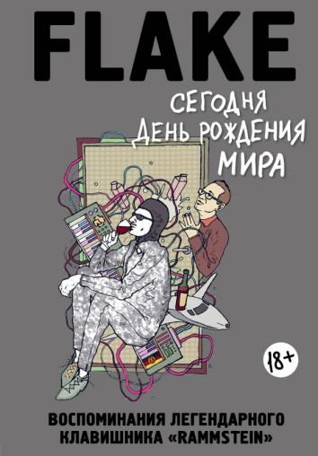 Сегодня День рождения мира. Воспоминания легендарного немецкого клавишника Сегодня День рождения мира. Воспоминания легендарного немецкого клавишника