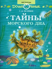 Геннадий Целищев - Тайны морского дна: книга для чтения детям обложка книги Геннадий Целищев - Тайны морского дна: книга для чтения детям обложка книги