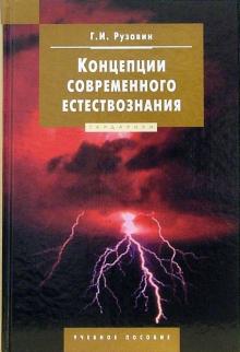 Георгий Рузавин - Концепции современного естествознания: Учебное пособие обложка книги Георгий Рузавин - Концепции современного естествознания: Учебное пособие обложка книги