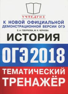 Гевуркова, Чернова - ОГЭ 2018. История. Тематический тренажер. Задания повышенной сложности обложка книги Гевуркова, Чернова - ОГЭ 2018. История. Тематический тренажер. Задания повышенной сложности обложка книги