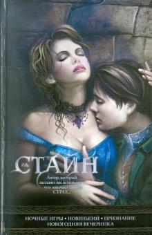 Роберт Стайн - Ночные игры; Новенький; Признание; Новогодняя вечеринка обложка книги Роберт Стайн - Ночные игры; Новенький; Признание; Новогодняя вечеринка обложка книги