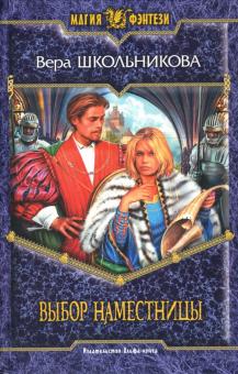 Вера Школьникова - Выбор наместницы: Фантастический роман обложка книги Вера Школьникова - Выбор наместницы: Фантастический роман обложка книги