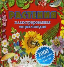 Андрей Климов - Растения. Иллюстрированная энциклопедия. 1000 интересных фактов обложка книги Андрей Климов - Растения. Иллюстрированная энциклопедия. 1000 интересных фактов обложка книги