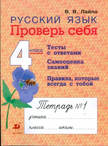 Валентина Лайло - Русский язык. 4 класс. Проверь себя: рабочая тетрадь № 1 обложка книги Валентина Лайло - Русский язык. 4 класс. Проверь себя: рабочая тетрадь № 1 обложка книги