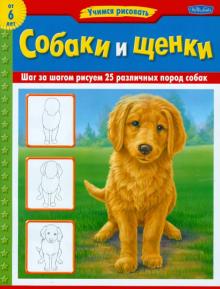 Собаки и щенки обложка книги Собаки и щенки обложка книги