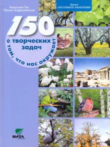 Гин, Андржеевская - 150 творческих задач о том, что нас окружает обложка книги Гин, Андржеевская - 150 творческих задач о том, что нас окружает обложка книги