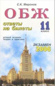 Сергей Миронов - Особенности безопасности жизнедеятельности. ответы на экзаменационные билеты: 11 класс обложка книги Сергей Миронов - Особенности безопасности жизнедеятельности. ответы на экзаменационные билеты: 11 класс обложка книги