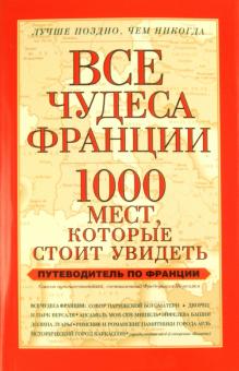 Фредерик Жерсаль - Все чудеса Франции. 1000 мест, которые стоит увидеть. Путеводитель по Франции обложка книги Фредерик Жерсаль - Все чудеса Франции. 1000 мест, которые стоит увидеть. Путеводитель по Франции обложка книги