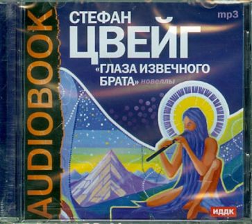 Стефан Цвейг - Глаза извечного брата (CDmp3) Стефан Цвейг - Глаза извечного брата (CDmp3)