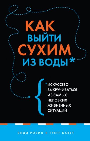 Робин, Кавет - Как выйти сухим из воды. Искусство выкручиваться из самых неловких жизненных ситуаций обложка книги Робин, Кавет - Как выйти сухим из воды. Искусство выкручиваться из самых неловких жизненных ситуаций обложка книги
