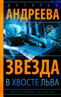 Наталья Андреева - Звезда в хвосте Льва обложка книги Наталья Андреева - Звезда в хвосте Льва обложка книги