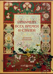 Орнамент всех времен и стилей обложка книги Орнамент всех времен и стилей обложка книги