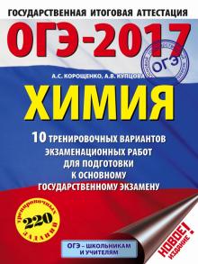 Корощенко, Купцова - ОГЭ-17. Химия. 10 тренировочных вариантов экзаменационных работ для подготовки к ОГЭ обложка книги Корощенко, Купцова - ОГЭ-17. Химия. 10 тренировочных вариантов экзаменационных работ для подготовки к ОГЭ обложка книги
