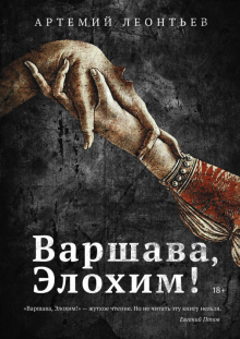 Варшава, Элохим!