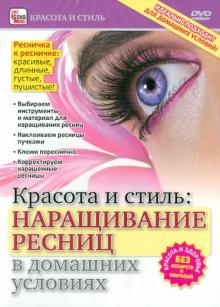 Наращивание ресниц в домашних условиях (DVD)