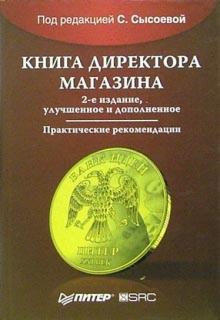 Светлана Сысоева - Книга директора магазина. - 2-е издание, улучшенное и дополненное обложка книги Светлана Сысоева - Книга директора магазина. - 2-е издание, улучшенное и дополненное обложка книги