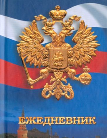 Ежедневник "Государственная символика. Дизайн 6" (ЕЖЛ11616012) Ежедневник "Государственная символика. Дизайн 6" (ЕЖЛ11616012)