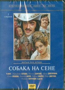 Собака на сене (DVD)
