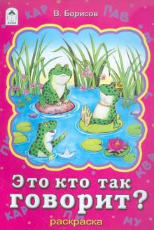 Владимир Борисов - Это кто так говорит? Раскраска обложка книги Владимир Борисов - Это кто так говорит? Раскраска обложка книги