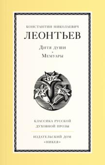 Константин Леонтьев - Дитя души. Мемуары обложка книги Константин Леонтьев - Дитя души. Мемуары обложка книги