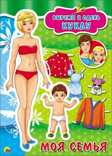 Вырезалки. Моя семья