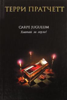 Терри Пратчетт - Carpe Jugulum. Хватай за горло! обложка книги Терри Пратчетт - Carpe Jugulum. Хватай за горло! обложка книги