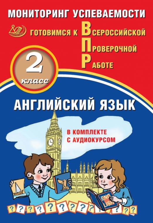 Английский язык. 2 класс. Мониторинг успеваемости. Готовимся к ВПР (в комплекте с Аудиокурсом)
