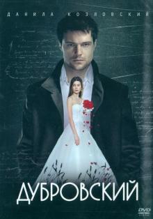 Дубровский (DVD)