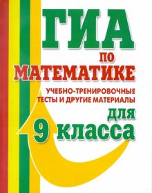 О. Едуш - ГИА по математике. Учебно-тренировочные тесты и другие материалы для 9 класса обложка книги О. Едуш - ГИА по математике. Учебно-тренировочные тесты и другие материалы для 9 класса обложка книги