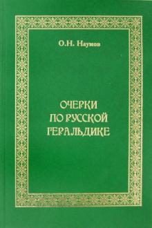 Олег Наумов - Очерки по русской геральдике обложка книги Олег Наумов - Очерки по русской геральдике обложка книги