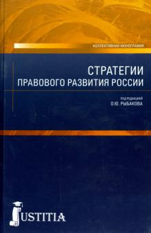 Фадеев, Бондарь, Рыбаков - Стратегии правового развития России. Монография обложка книги Фадеев, Бондарь, Рыбаков - Стратегии правового развития России. Монография обложка книги