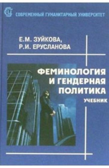 Елизавета Зуйкова - Феминология и гендерная политика: Учебник обложка книги Елизавета Зуйкова - Феминология и гендерная политика: Учебник обложка книги