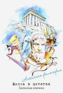 Записная книжка "Жизнь в цитатах", АНТИЧНЫЕ ФИЛОСОФЫ (51197)