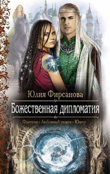 Юлия Фирсанова - Божественная дипломатия обложка книги Юлия Фирсанова - Божественная дипломатия обложка книги
