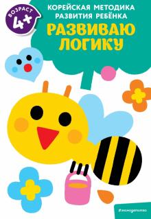 Развиваю логику. Для детей от 4 лет обложка книги Развиваю логику. Для детей от 4 лет обложка книги