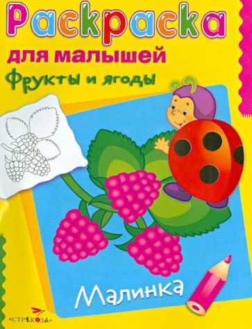 Фрукты и ягоды. Малинка обложка книги Фрукты и ягоды. Малинка обложка книги