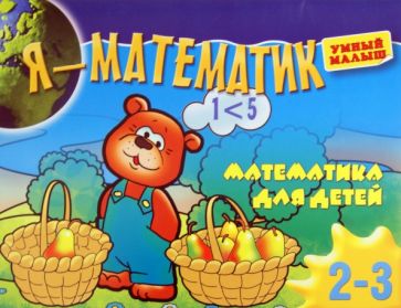 Я - математик. Тренировка руки для детей 2-3 лет обложка книги Я - математик. Тренировка руки для детей 2-3 лет обложка книги