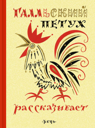 Галльский петух рассказывает обложка книги Галльский петух рассказывает обложка книги