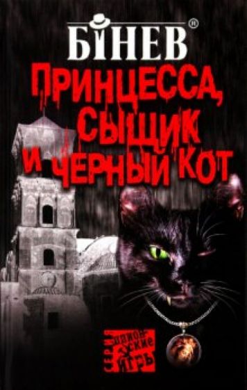 Андрей Бинев - Принцесса, сыщик и черный кот обложка книги Андрей Бинев - Принцесса, сыщик и черный кот обложка книги