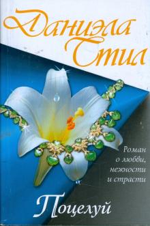 Даниэла Стил - Поцелуй обложка книги Даниэла Стил - Поцелуй обложка книги