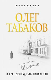 Михаил Захарчук - Олег Табаков и его 17 мгновений обложка книги Михаил Захарчук - Олег Табаков и его 17 мгновений обложка книги